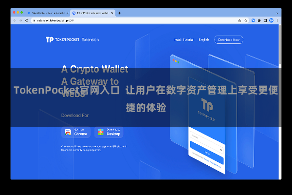 TokenPocket官网入口 让用户在数字资产管理上享受更便捷的体验