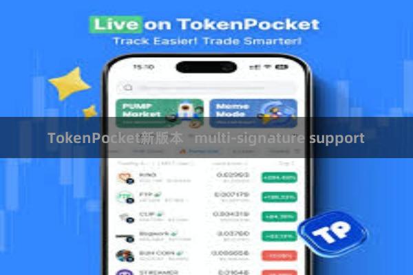 TokenPocket新版本 multi-signature support