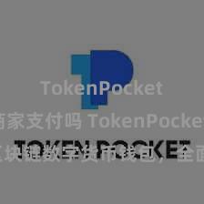 TokenPocket支持商家支付吗 TokenPocket官网：区块链数字货币钱包，全面撑持多链钞票处分