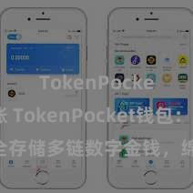 TokenPocket转账 TokenPocket钱包：安全存储多链数字金钱，绵薄惩办投资交游