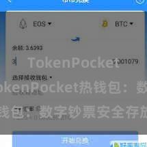 TokenPocket提现 TokenPocket热钱包：数字钞票安全存放首选！