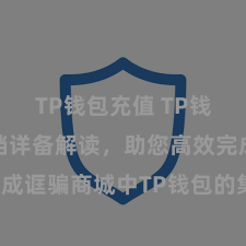 TP钱包充值 TP钱包竖立文档详备解读，助您高效完成诓骗商城中TP钱包的集成与竖立。