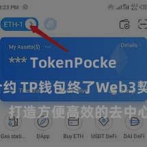 TokenPocket智能合约 TP钱包终了Web3契约功能，打造方便高效的去中心化数字钞票贬责系统