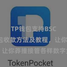 TP钱包支持BSC TP钱包收款方法及教程，让你莽撞接管各样数字货币款项