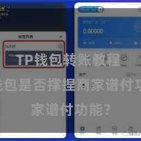 TP钱包转账教程 TP钱包是否撑捏商家谱付功能？