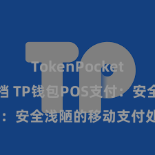 TokenPocket开发者文档 TP钱包POS支付：安全浅陋的移动支付处治决策