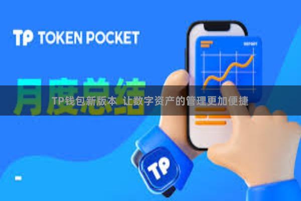 TP钱包新版本  让数字资产的管理更加便捷