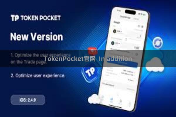 TokenPocket官网  In addition