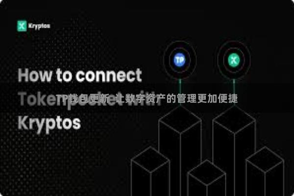 TP钱包更新  让数字资产的管理更加便捷