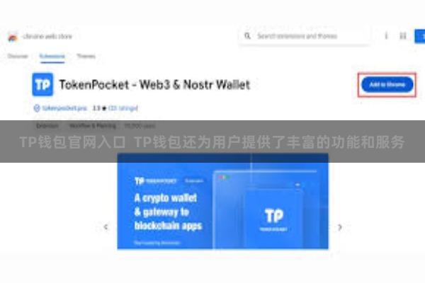 TP钱包官网入口  TP钱包还为用户提供了丰富的功能和服务