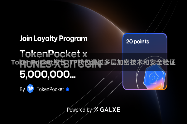 TokenPocket钱包  TP钱包通过多层加密技术和安全验证