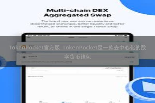 TokenPocket官方版 TokenPocket是一款去中心化的数字货币钱包