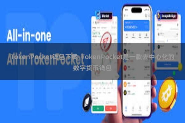 TokenPocket钱包下载 TokenPocket是一款去中心化的数字货币钱包