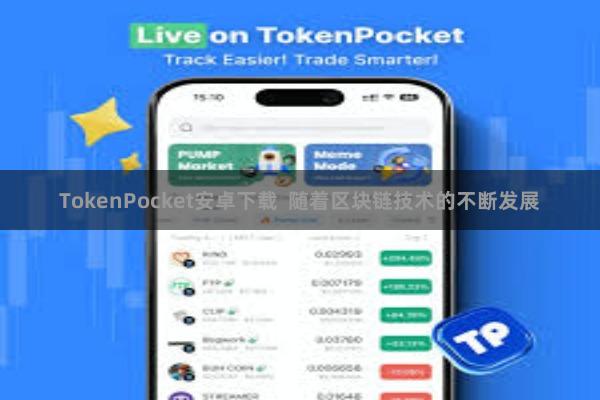 TokenPocket安卓下载  随着区块链技术的不断发展