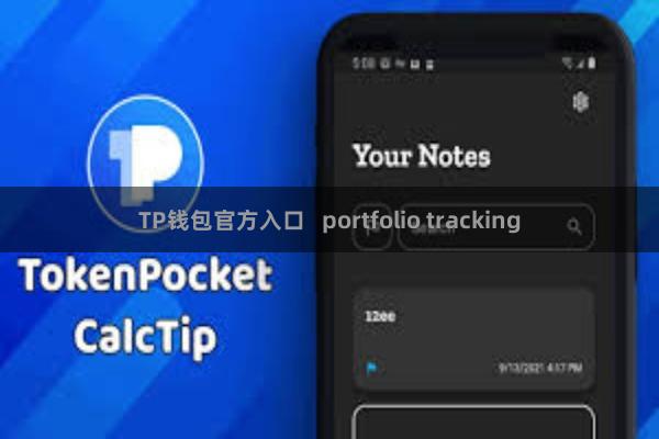 TP钱包官方入口 portfolio tracking