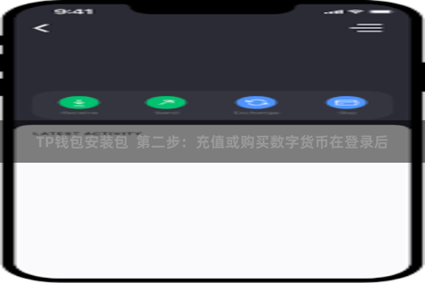 TP钱包安装包  第二步：充值或购买数字货币在登录后