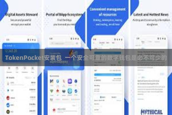 TokenPocket安装包  一个安全可靠的数字钱包是必不可少的