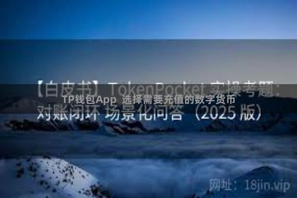 TP钱包App  选择需要充值的数字货币