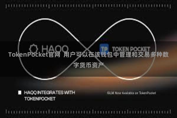 TokenPocket官网  用户可以在该钱包中管理和交易多种数字货币资产